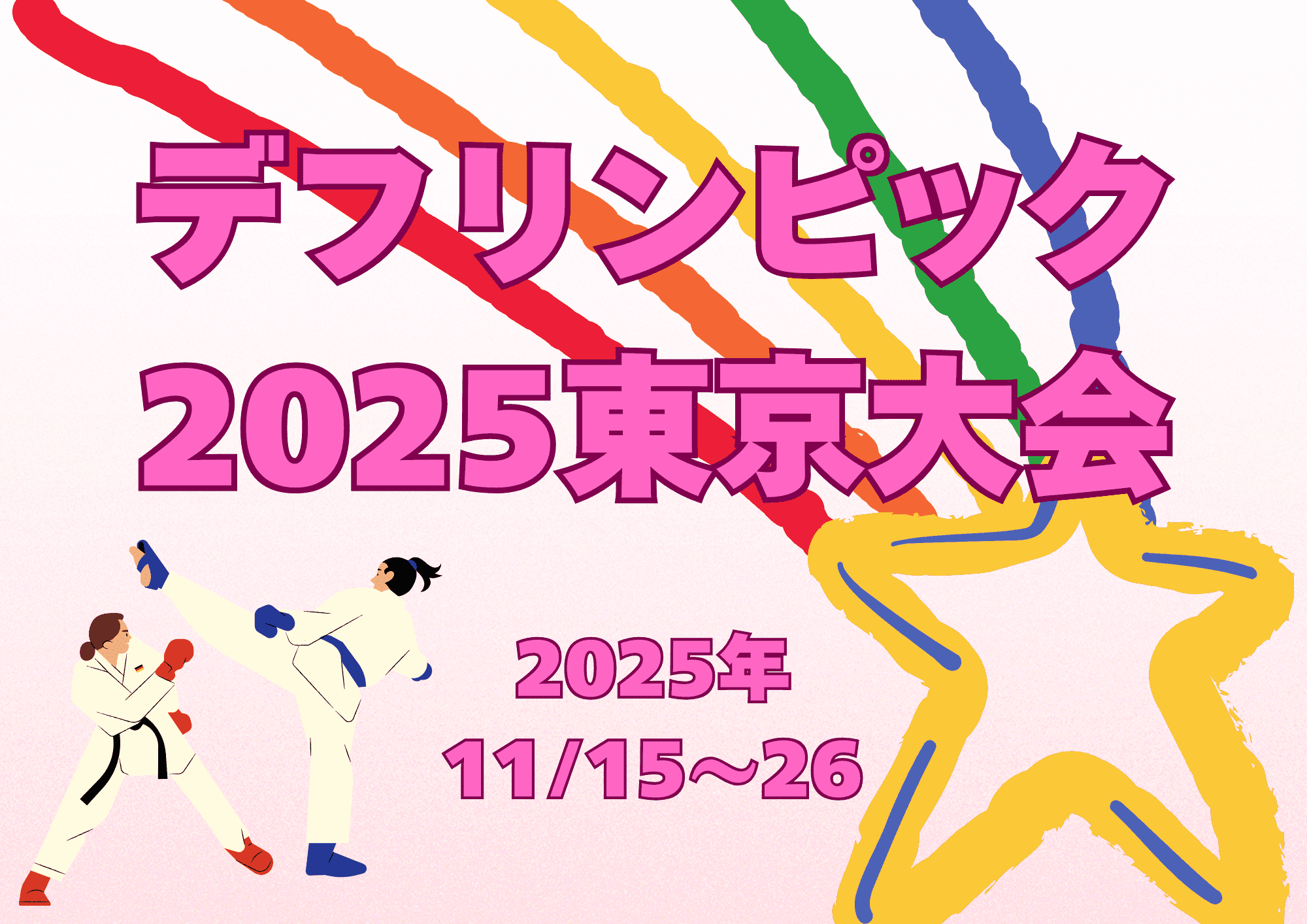 The thumbnail image of デフリンピック開催！