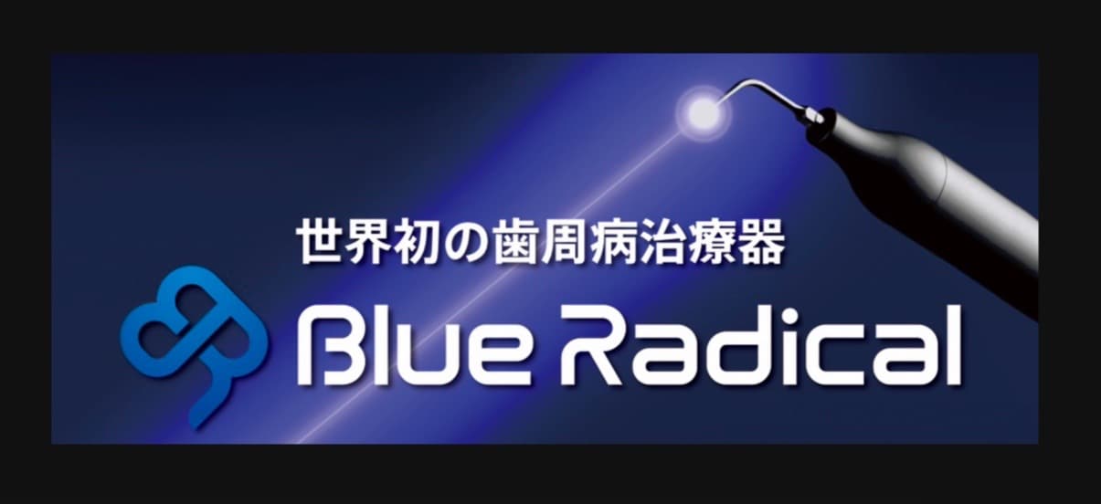 The thumbnail image of ブルーラジカル導入