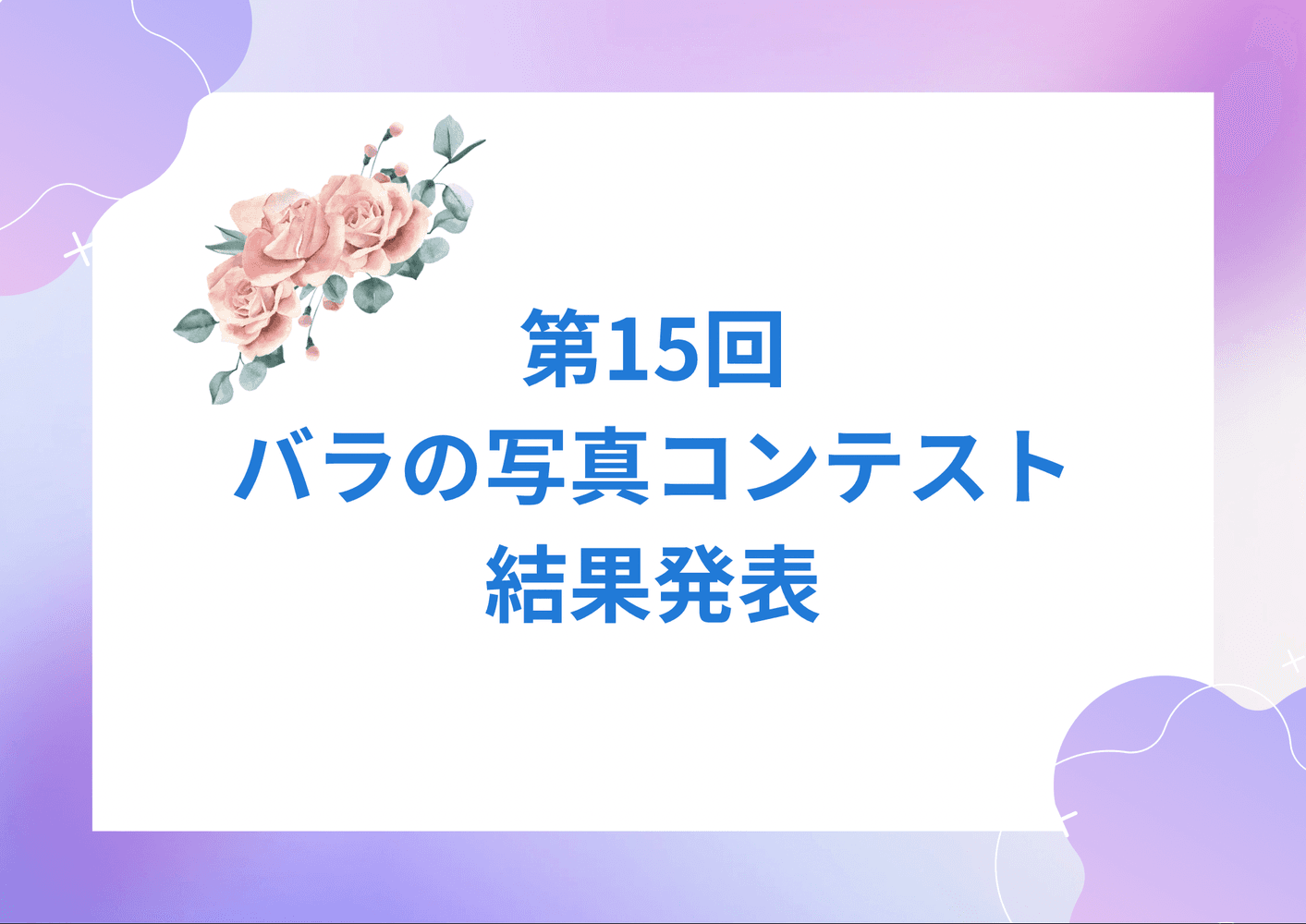 The thumbnail image of バラの写真コンテスト結果発表🥀