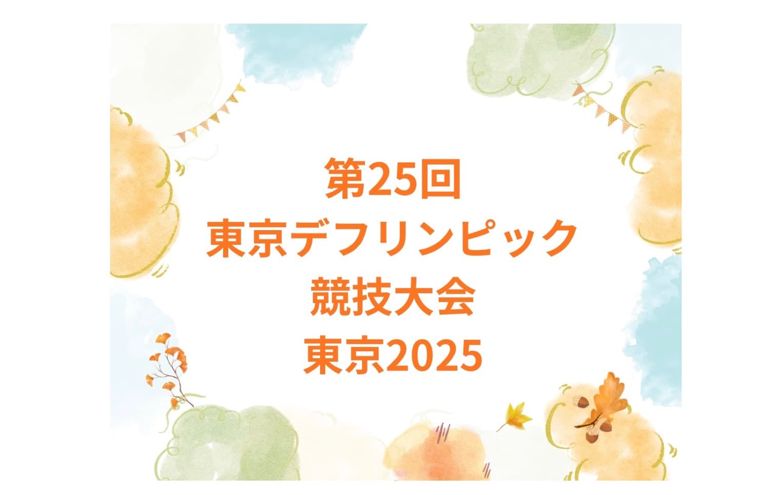 The thumbnail image of 東京デフリンピックへ