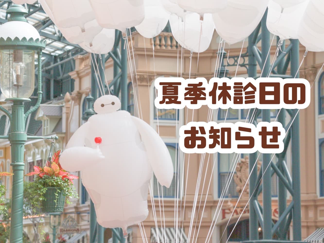 The thumbnail image of 7月〜9月夏季休診日のお知らせ