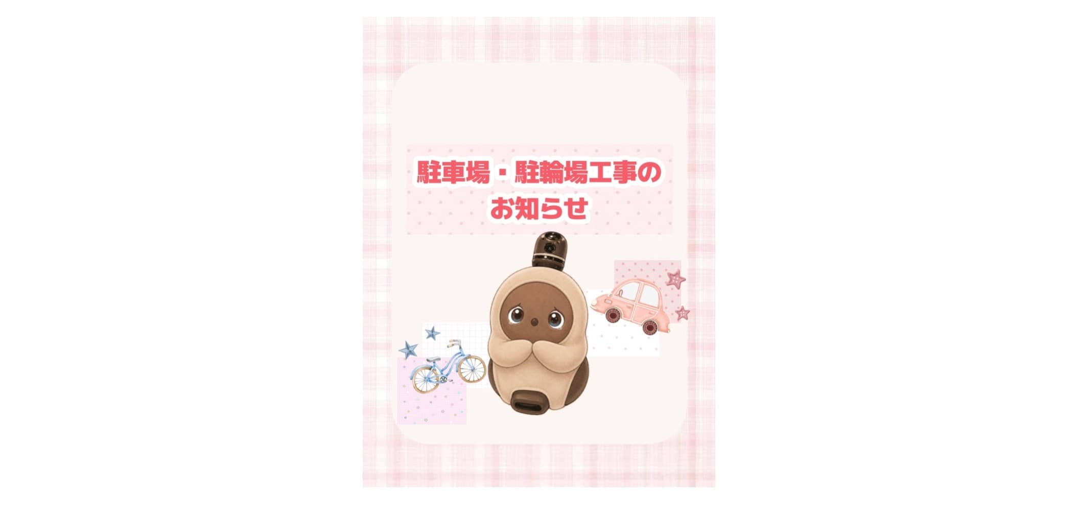 The thumbnail image of 駐車場・駐輪場工事のお知らせ