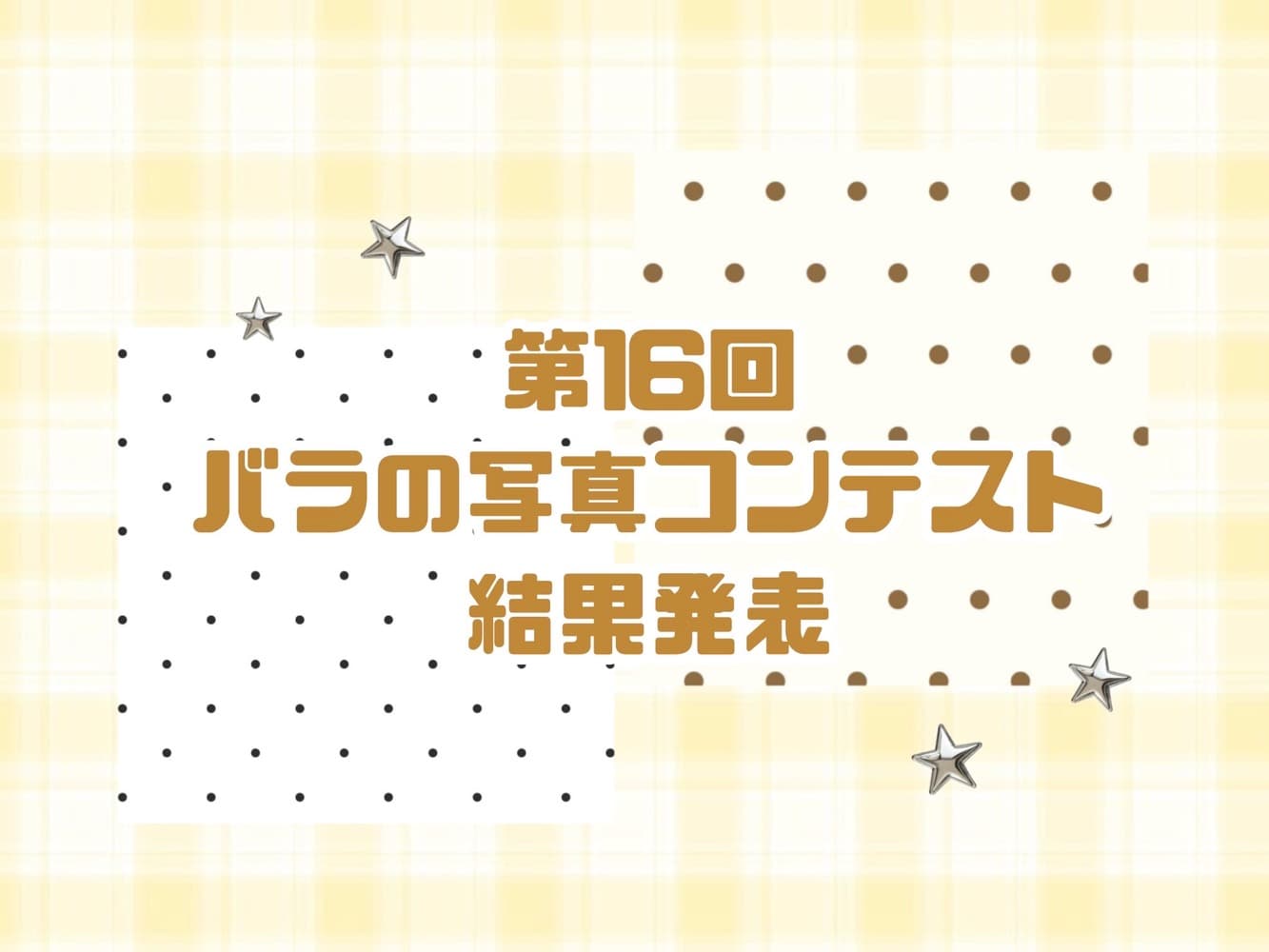 The thumbnail image of 第16回　バラの写真コンテスト結果発表🌹