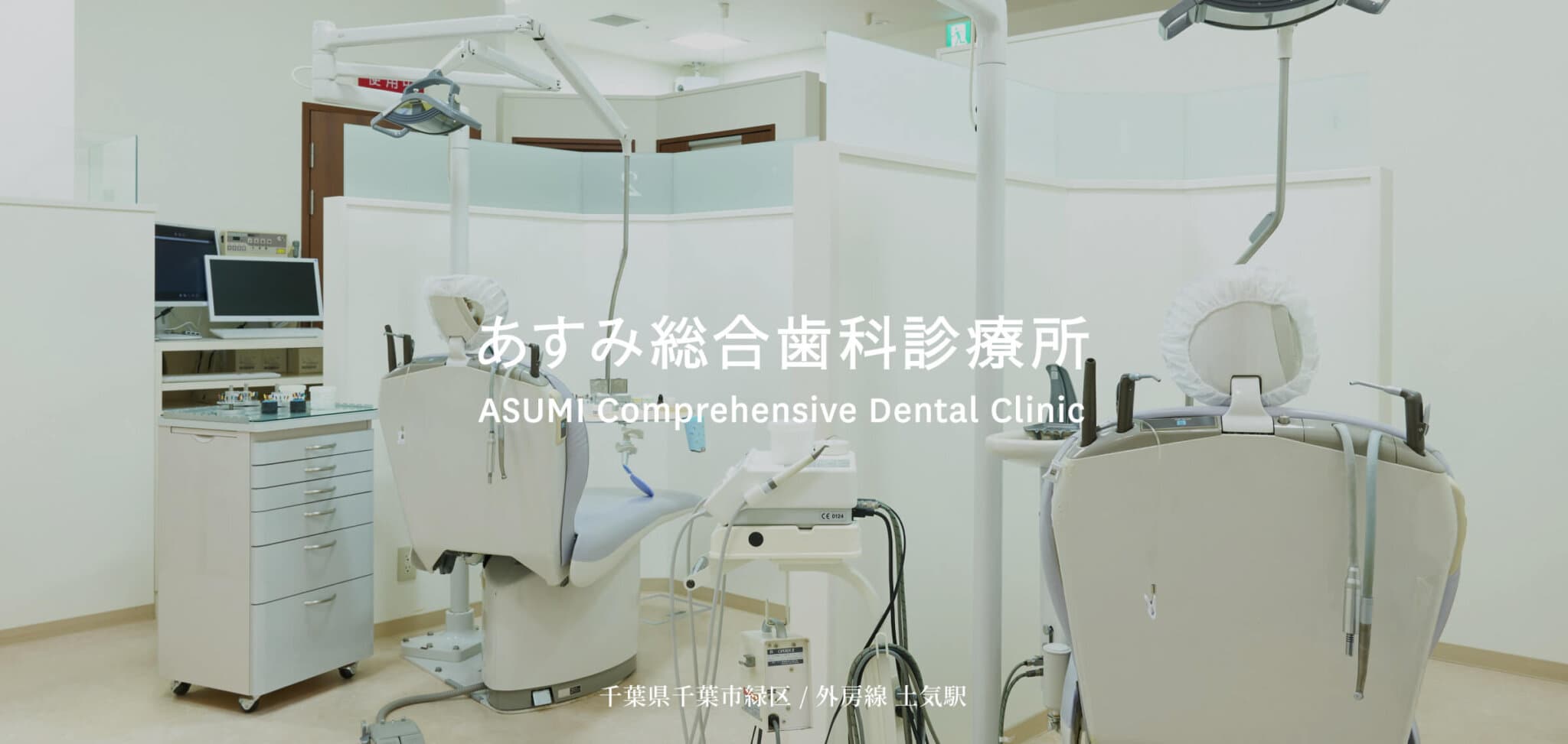 あすみ総合歯科診療所