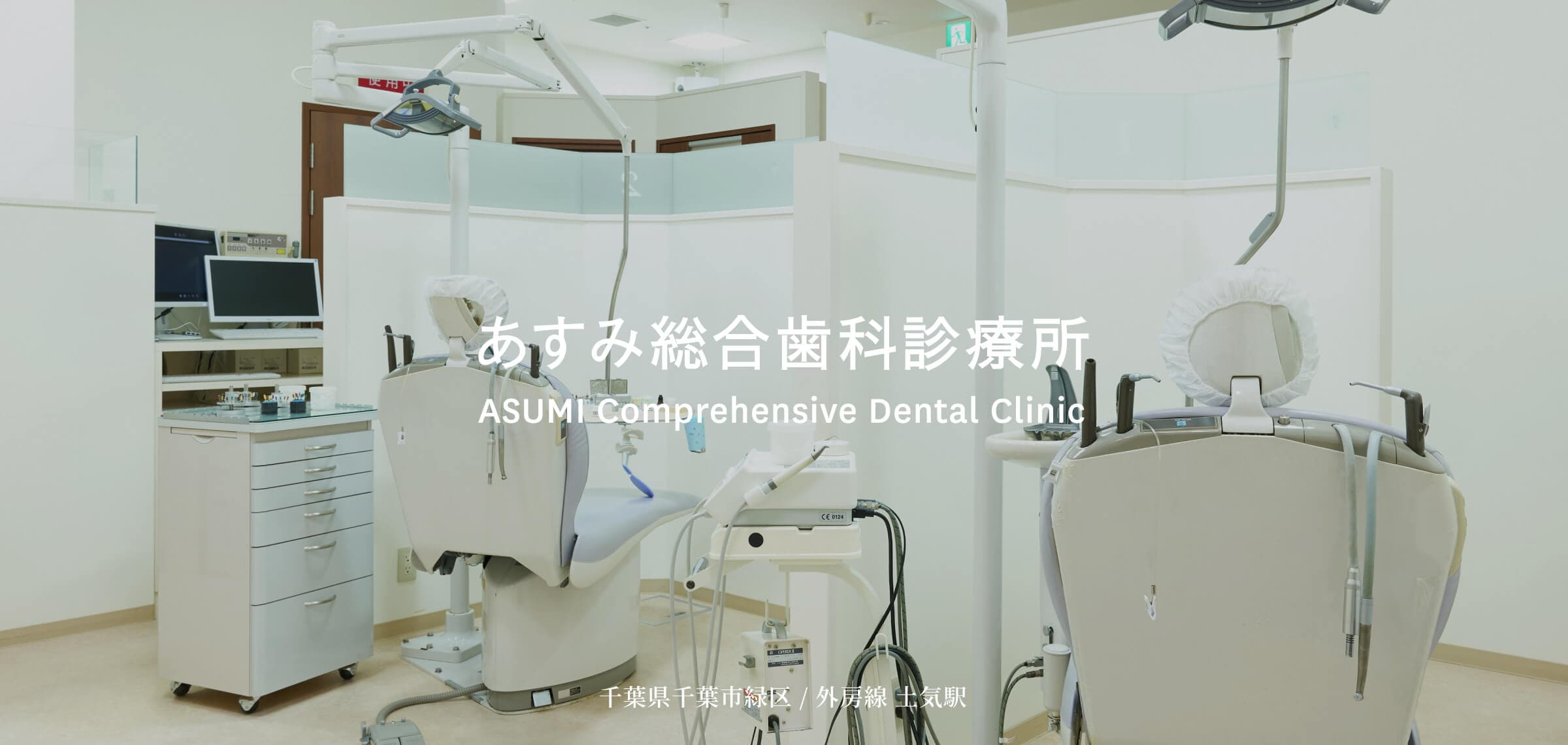 あすみ総合歯科診療所