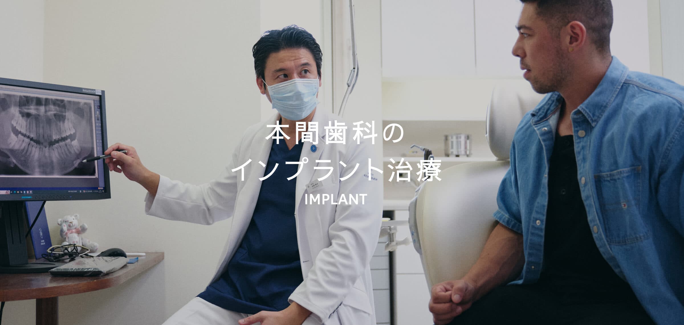 本間歯科のインプラント治療