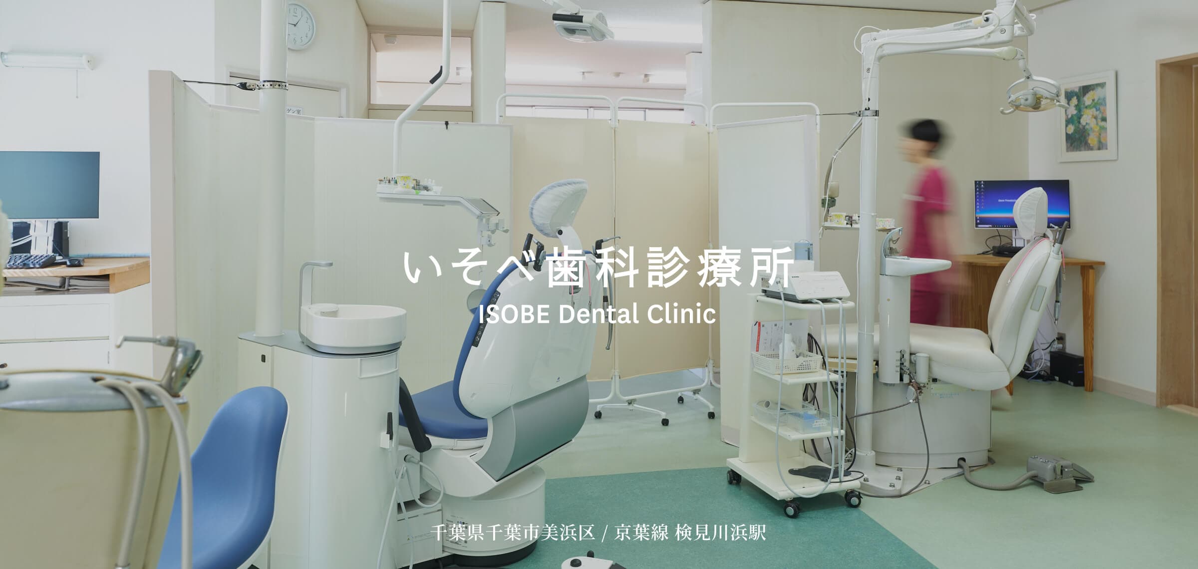 いそべ歯科診療所