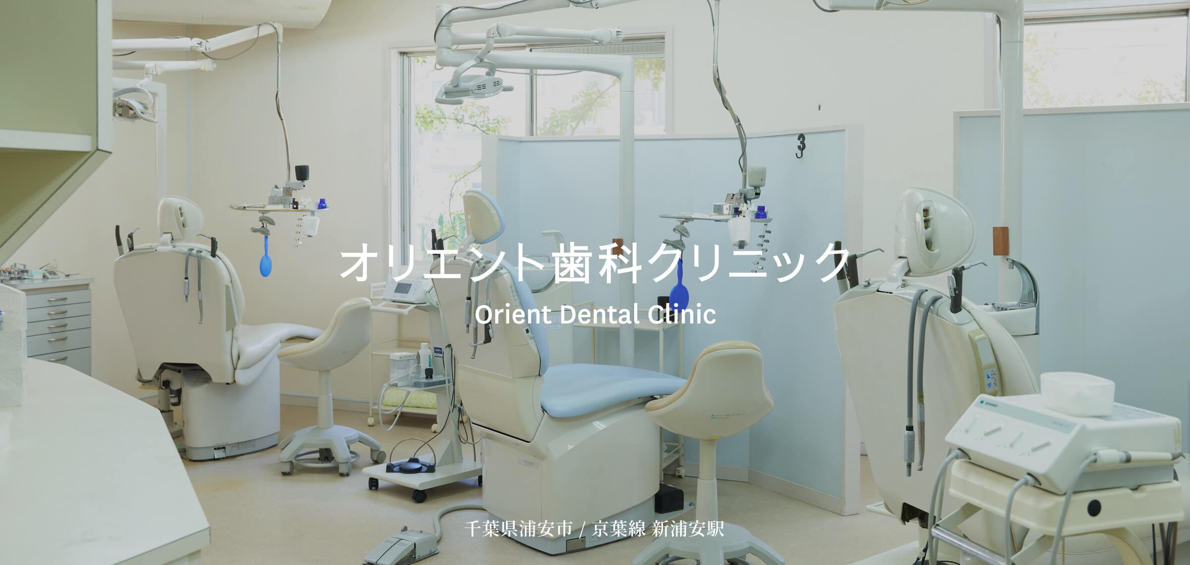 オリエント歯科クリニック