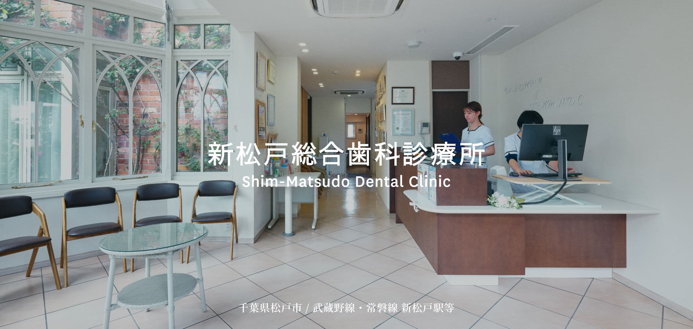 新松戸総合歯科診療所