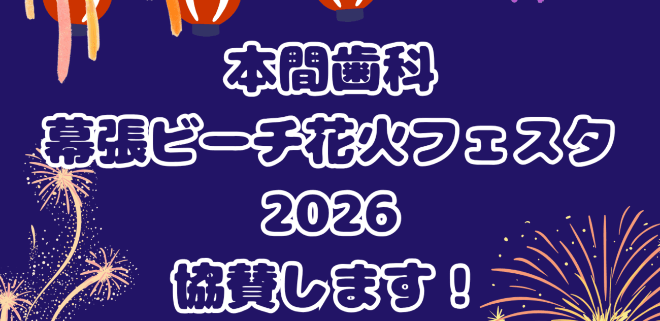 The thumbnail image of \幕張ビーチ花火フェスタ2026に協賛しています/